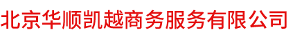 北京华顺凯越商务服务有限公司